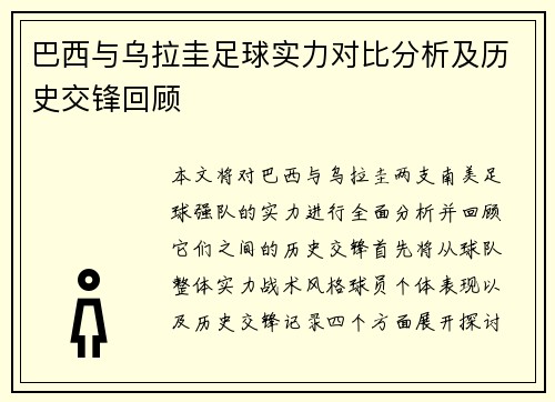 巴西与乌拉圭足球实力对比分析及历史交锋回顾