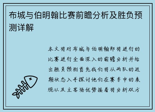 布城与伯明翰比赛前瞻分析及胜负预测详解