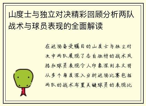 山度士与独立对决精彩回顾分析两队战术与球员表现的全面解读