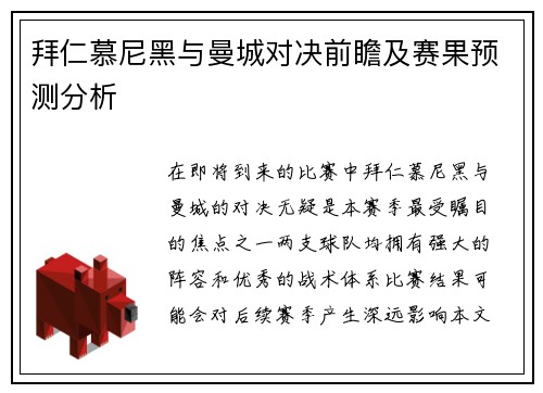 拜仁慕尼黑与曼城对决前瞻及赛果预测分析
