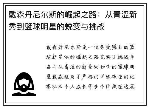 戴森丹尼尔斯的崛起之路：从青涩新秀到篮球明星的蜕变与挑战