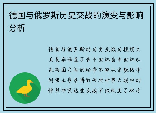 德国与俄罗斯历史交战的演变与影响分析