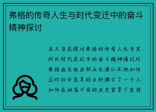 弗格的传奇人生与时代变迁中的奋斗精神探讨