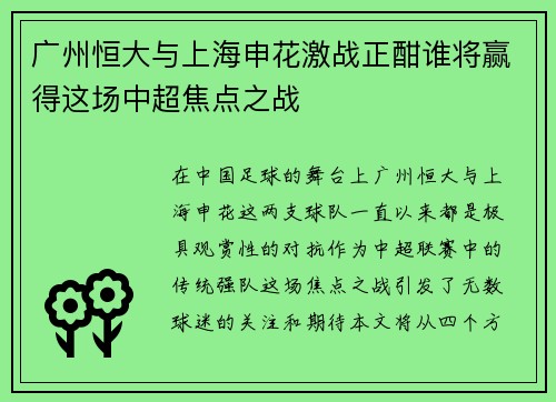 广州恒大与上海申花激战正酣谁将赢得这场中超焦点之战