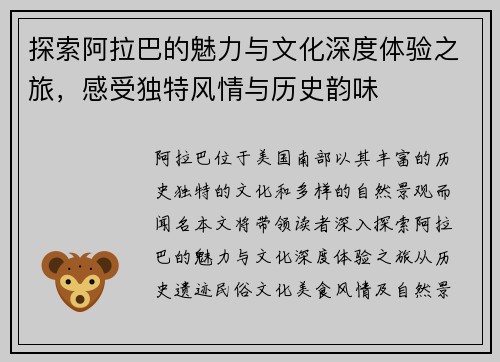 探索阿拉巴的魅力与文化深度体验之旅，感受独特风情与历史韵味