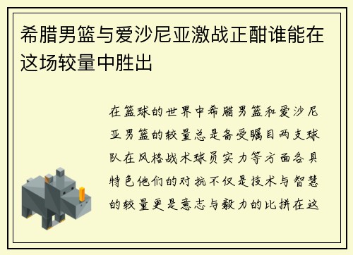 希腊男篮与爱沙尼亚激战正酣谁能在这场较量中胜出