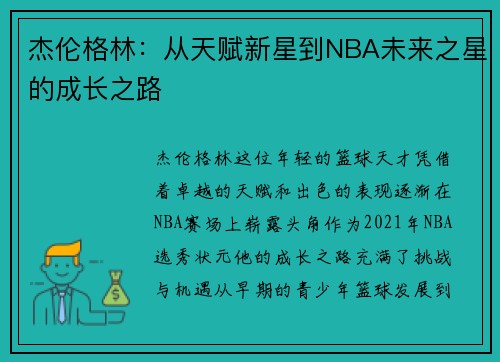 杰伦格林：从天赋新星到NBA未来之星的成长之路