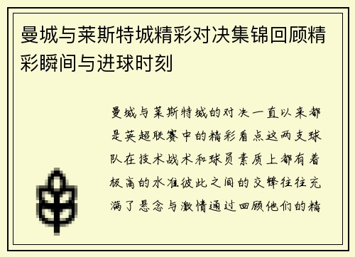曼城与莱斯特城精彩对决集锦回顾精彩瞬间与进球时刻