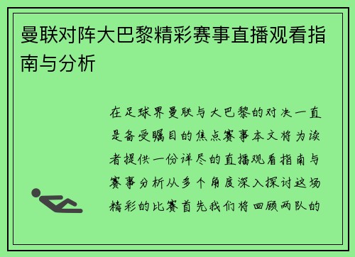曼联对阵大巴黎精彩赛事直播观看指南与分析