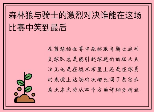 森林狼与骑士的激烈对决谁能在这场比赛中笑到最后