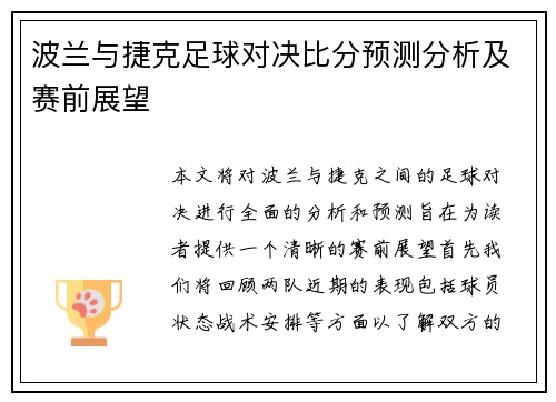 波兰与捷克足球对决比分预测分析及赛前展望