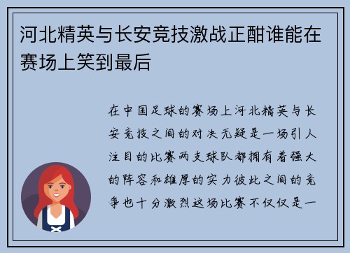河北精英与长安竞技激战正酣谁能在赛场上笑到最后