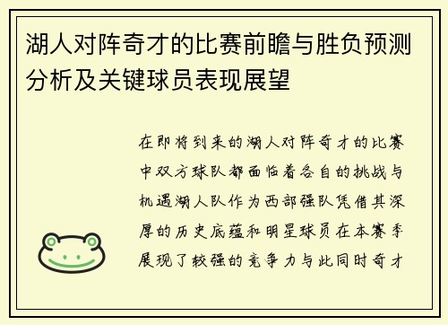 湖人对阵奇才的比赛前瞻与胜负预测分析及关键球员表现展望