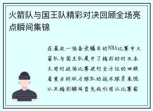 火箭队与国王队精彩对决回顾全场亮点瞬间集锦