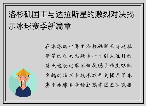洛杉矶国王与达拉斯星的激烈对决揭示冰球赛季新篇章