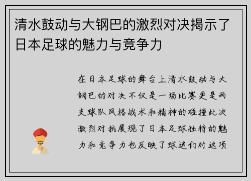 清水鼓动与大钢巴的激烈对决揭示了日本足球的魅力与竞争力