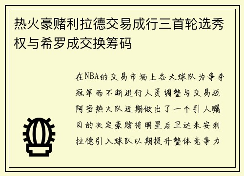 热火豪赌利拉德交易成行三首轮选秀权与希罗成交换筹码
