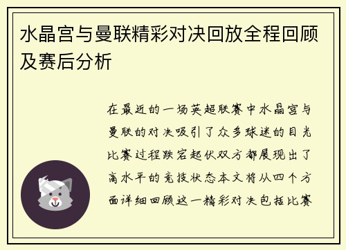 水晶宫与曼联精彩对决回放全程回顾及赛后分析