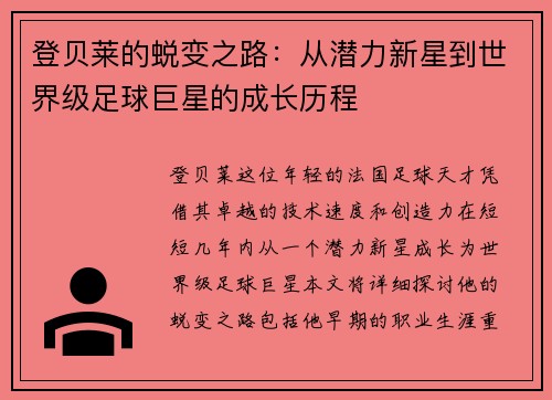 登贝莱的蜕变之路：从潜力新星到世界级足球巨星的成长历程