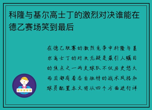 科隆与基尔高士丁的激烈对决谁能在德乙赛场笑到最后