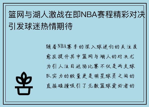 篮网与湖人激战在即NBA赛程精彩对决引发球迷热情期待