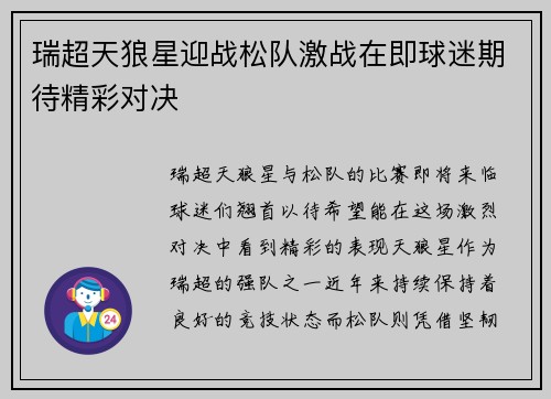 瑞超天狼星迎战松队激战在即球迷期待精彩对决