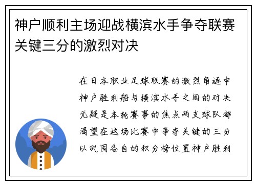 神户顺利主场迎战横滨水手争夺联赛关键三分的激烈对决
