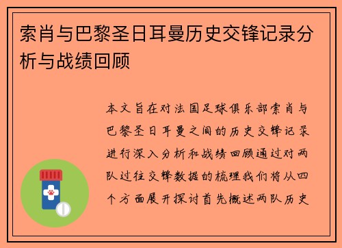 索肖与巴黎圣日耳曼历史交锋记录分析与战绩回顾