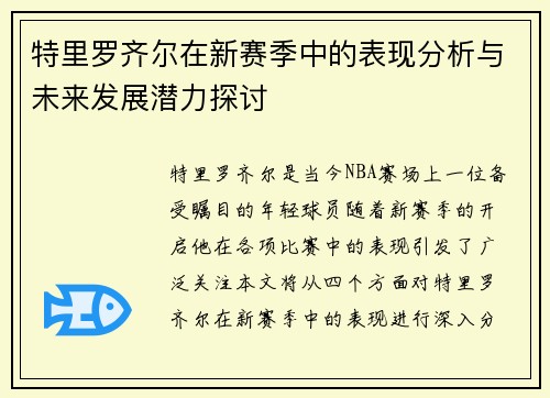 特里罗齐尔在新赛季中的表现分析与未来发展潜力探讨