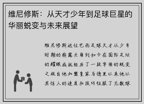 维尼修斯：从天才少年到足球巨星的华丽蜕变与未来展望