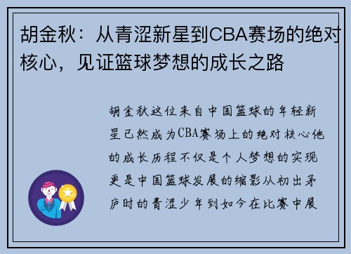 胡金秋：从青涩新星到CBA赛场的绝对核心，见证篮球梦想的成长之路