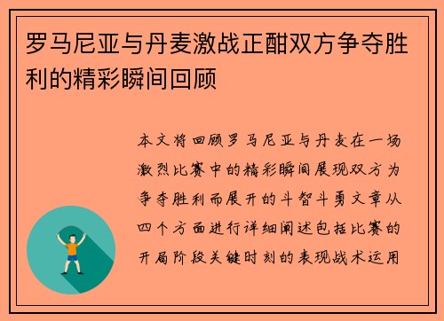 罗马尼亚与丹麦激战正酣双方争夺胜利的精彩瞬间回顾