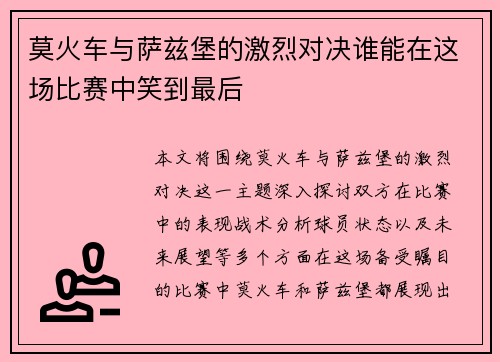 莫火车与萨兹堡的激烈对决谁能在这场比赛中笑到最后