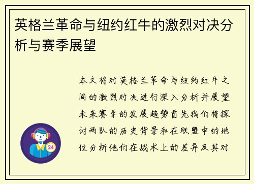 英格兰革命与纽约红牛的激烈对决分析与赛季展望