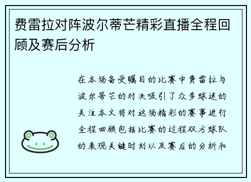 费雷拉对阵波尔蒂芒精彩直播全程回顾及赛后分析