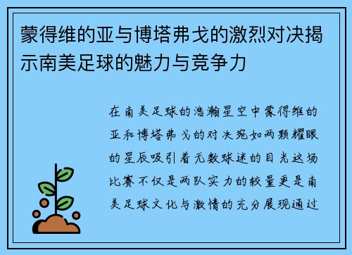 蒙得维的亚与博塔弗戈的激烈对决揭示南美足球的魅力与竞争力
