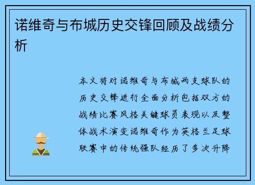 诺维奇与布城历史交锋回顾及战绩分析