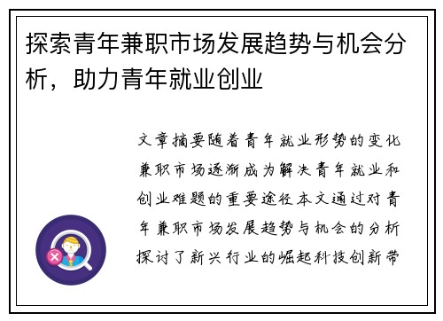探索青年兼职市场发展趋势与机会分析，助力青年就业创业