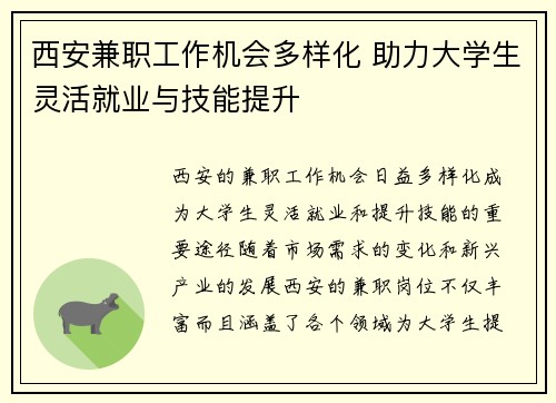 西安兼职工作机会多样化 助力大学生灵活就业与技能提升