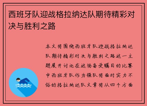 西班牙队迎战格拉纳达队期待精彩对决与胜利之路