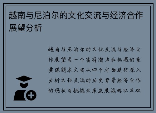 越南与尼泊尔的文化交流与经济合作展望分析