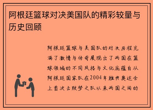 阿根廷篮球对决美国队的精彩较量与历史回顾