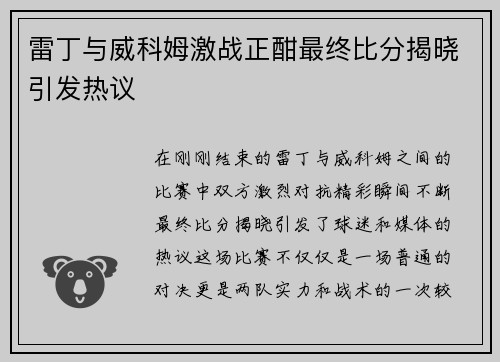 雷丁与威科姆激战正酣最终比分揭晓引发热议