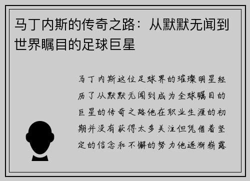 马丁内斯的传奇之路：从默默无闻到世界瞩目的足球巨星