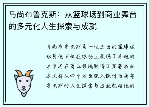 马尚布鲁克斯：从篮球场到商业舞台的多元化人生探索与成就