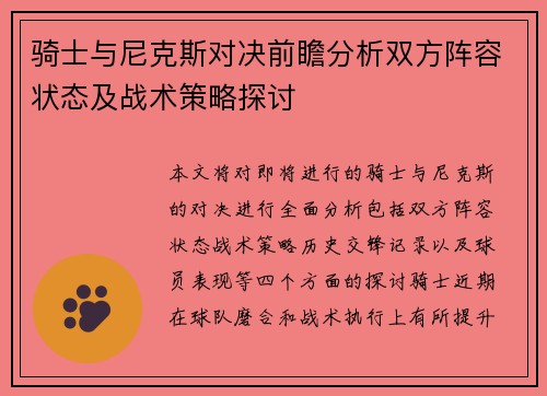 骑士与尼克斯对决前瞻分析双方阵容状态及战术策略探讨
