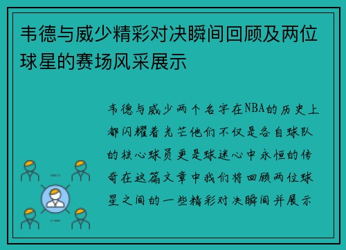 韦德与威少精彩对决瞬间回顾及两位球星的赛场风采展示