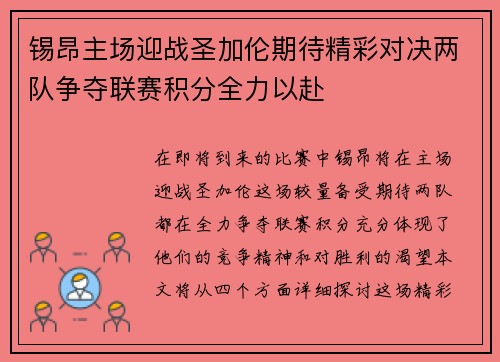 锡昂主场迎战圣加伦期待精彩对决两队争夺联赛积分全力以赴