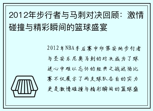 2012年步行者与马刺对决回顾：激情碰撞与精彩瞬间的篮球盛宴