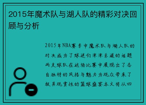 2015年魔术队与湖人队的精彩对决回顾与分析